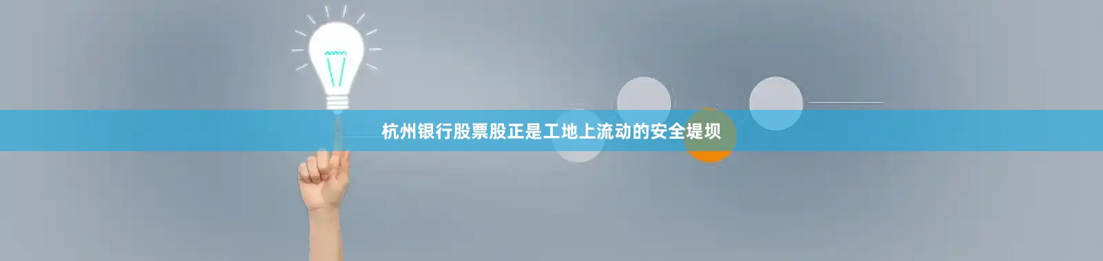 杭州银行股票股正是工地上流动的安全堤坝