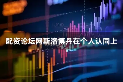 配资论坛网斯洛博丹在个人认同上