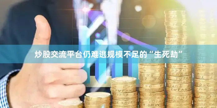 炒股交流平台仍难逃规模不足的“生死劫”