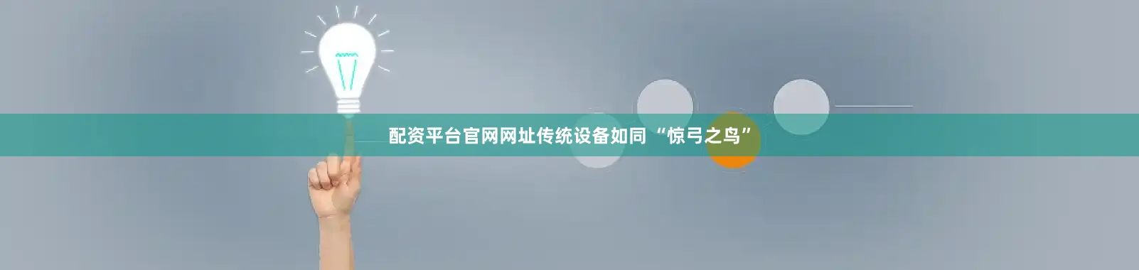 配资平台官网网址传统设备如同 “惊弓之鸟”