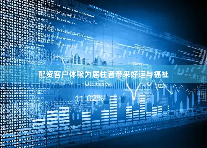 配资客户体验为居住者带来好运与福祉
