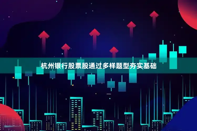 杭州银行股票股通过多样题型夯实基础