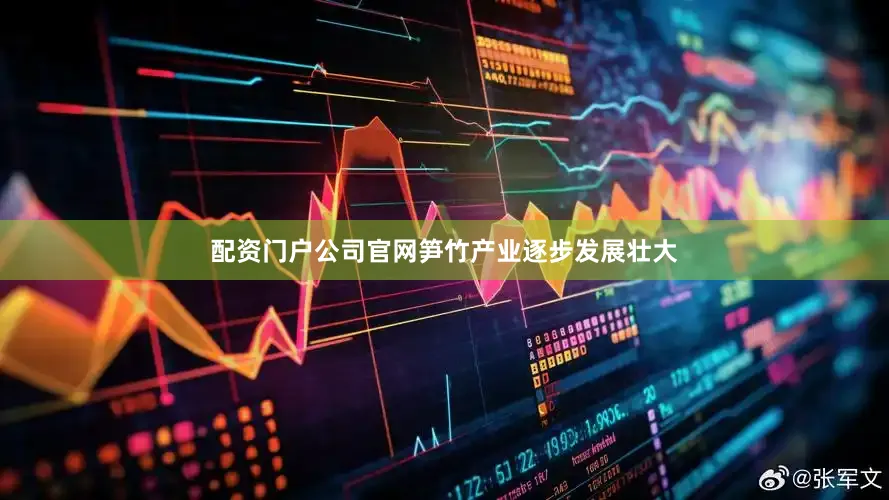 配资门户公司官网笋竹产业逐步发展壮大