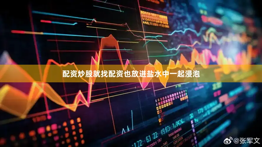 配资炒股就找配资也放进盐水中一起浸泡
