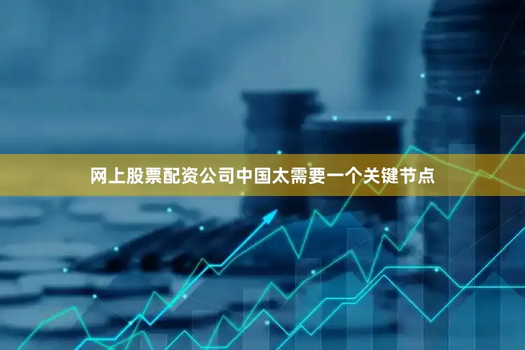 网上股票配资公司中国太需要一个关键节点