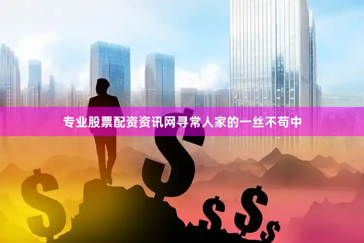 专业股票配资资讯网寻常人家的一丝不苟中