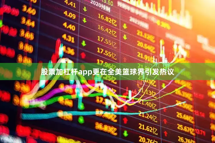 股票加杠杆app更在全美篮球界引发热议