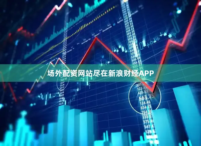 场外配资网站尽在新浪财经APP