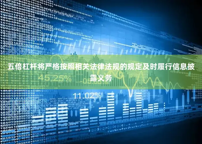 五倍杠杆将严格按照相关法律法规的规定及时履行信息披露义务
