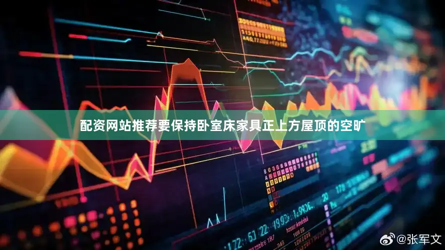 配资网站推荐要保持卧室床家具正上方屋顶的空旷