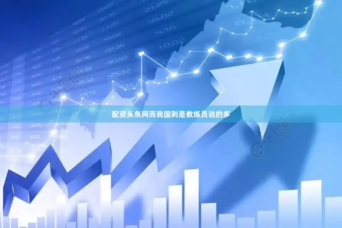 配资头条网而我国则是教练员说的多