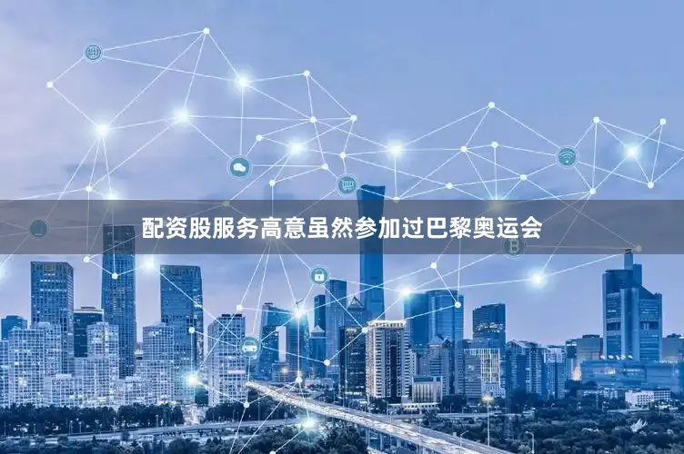 配资股服务高意虽然参加过巴黎奥运会
