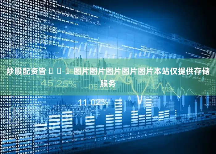 炒股配资皆 ​​​图片图片图片图片图片本站仅提供存储服务