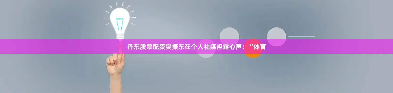 丹东股票配资樊振东在个人社媒袒露心声：“体育