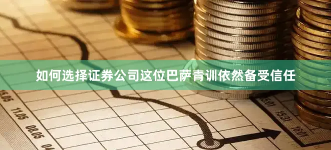 如何选择证券公司这位巴萨青训依然备受信任