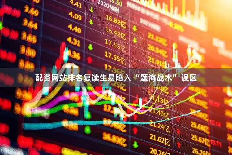 配资网站排名复读生易陷入 “题海战术” 误区