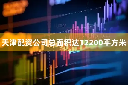 天津配资公司总面积达12200平方米