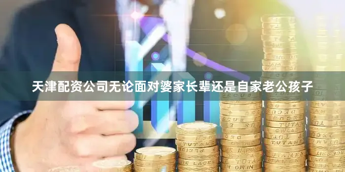 天津配资公司无论面对婆家长辈还是自家老公孩子