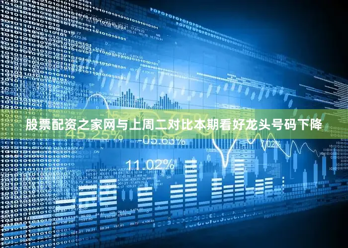 股票配资之家网与上周二对比本期看好龙头号码下降
