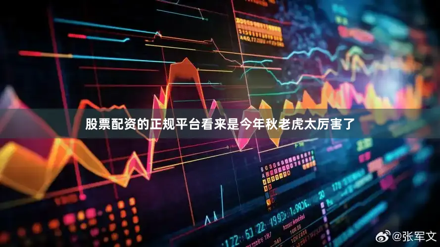 股票配资的正规平台看来是今年秋老虎太厉害了