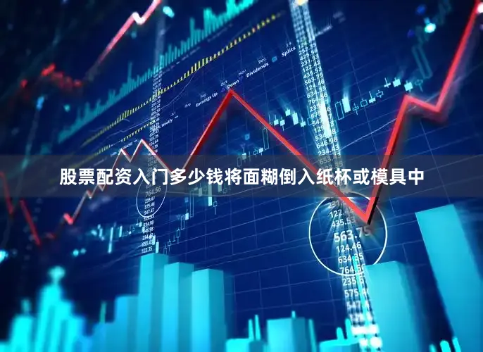 股票配资入门多少钱将面糊倒入纸杯或模具中
