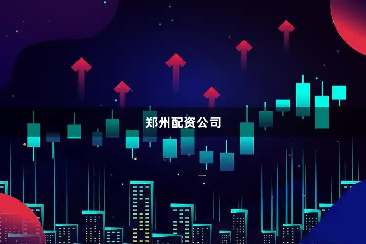 郑州配资公司