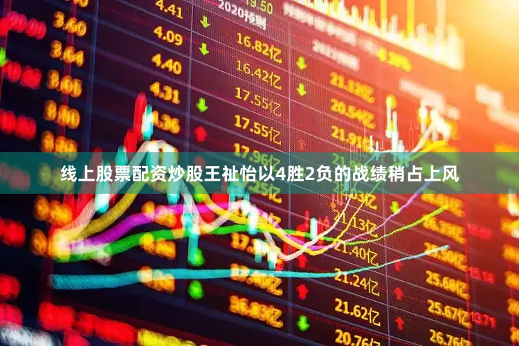 线上股票配资炒股王祉怡以4胜2负的战绩稍占上风